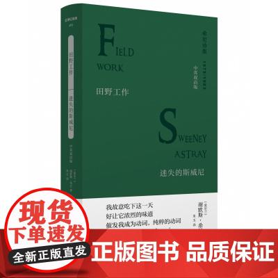 文学纪念碑 希尼诗集 田野工作·迷失的斯威尼:中英双语版 两本合一 诺奖诗人希尼雄辩有力之作 广西师范大学出版社