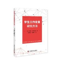 正版新书]学生工作定量研究方法瑞希·斯利拉姆9787504688682