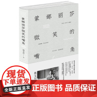 蒙娜丽莎微笑的嘴角:林文月散文经典之作 林文月 北京时代华文书局 正版书籍