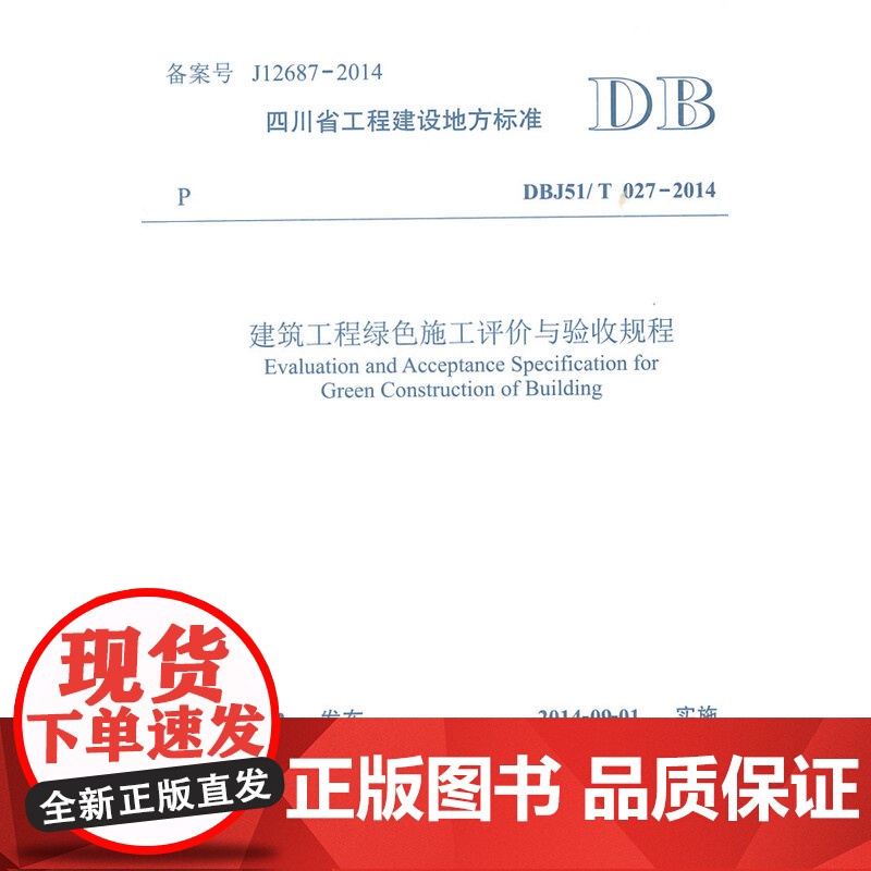 建筑工程绿色施工评价与验收规程