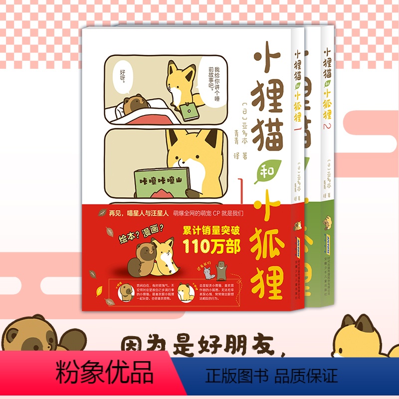 小狸猫和小狐狸1+2全2册 [正版] 小狸猫和小狐狸1+2 全2册 调皮小狐狸与憨厚小狸猫的激萌日常暖心治愈的跨物种友谊