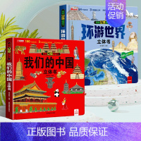 [全2册]环游世界+我们的中国 [正版]抖音同款环游世界立体书 我们的中国儿童3d立体书揭秘翻翻书小学生一二年级地理百科