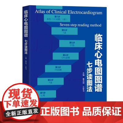 临床心电图图谱:七步读图法 只需7步教你看懂学会心电图 初学者的入门指南 临床医生的得力助手 出版社正品