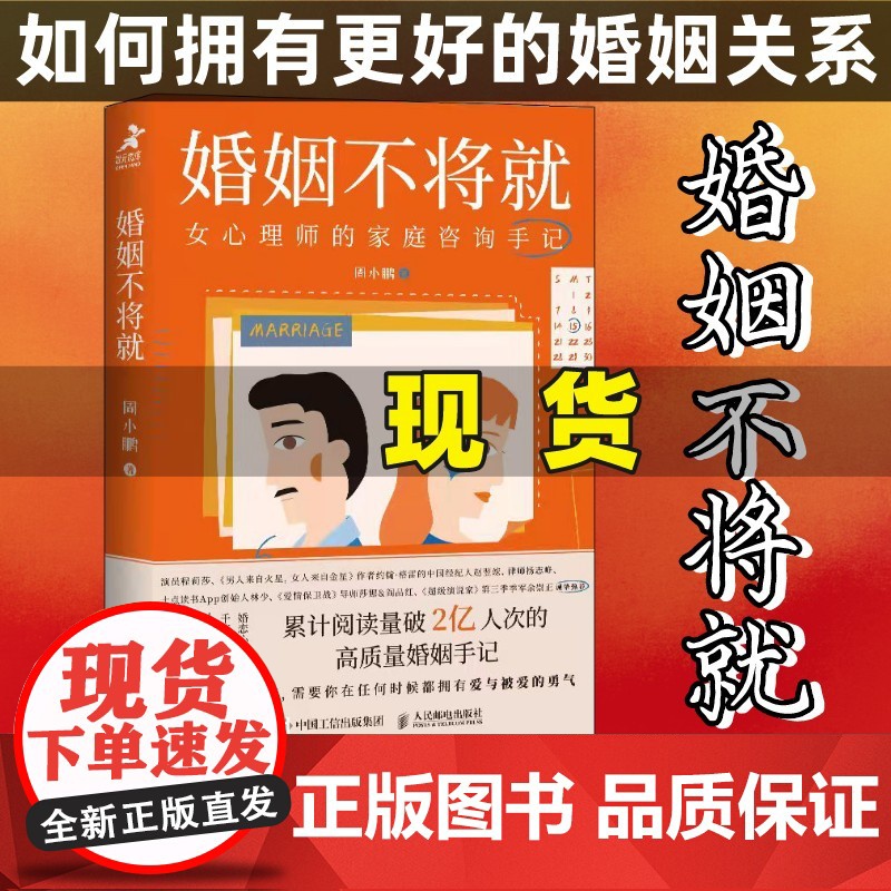 [店]婚姻不将就 女心理师的家庭咨询手记 恋爱婚姻情感心理学 内在疗愈经营婚姻的意义改善婚姻关系 恋爱情感心理学书籍