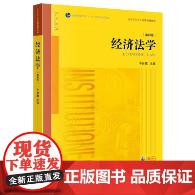经济法学(第四版)李昌麒主编 普通高等教育法学规划教材 法律出版社