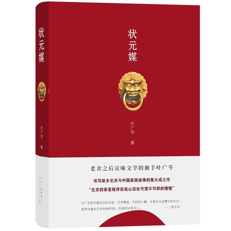 正版新书]状元媒叶广芩 著,新经典 出品9787530218761