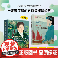 地理星球全2册亚历山大·冯·洪堡科学发现之旅+马可波罗游记8-12岁探险经历趣味自然历史科普启蒙书文化艺术精装版小学生课