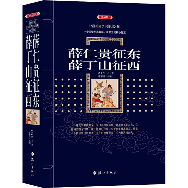 音像薛仁贵征东 薛丁山征西(典藏版)[清]佚名