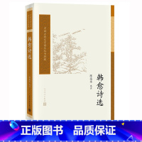 [正版] 韩愈诗选 陈迩冬选注 中国古典文学读本丛书典藏 诗词 新书上市 书籍 人民文学出版社