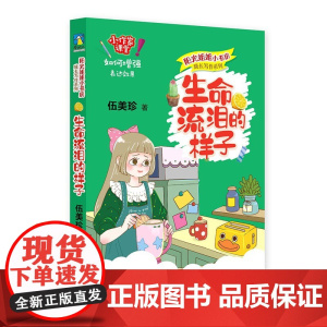 生命流泪的样子 阳光姐姐小书房 成长写作系列 伍美珍 著 正版 儿童文学 海豚出版社 阳光姐姐写作秘笈 如何增强表达