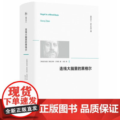 连线大脑里的黑格尔 斯拉沃热·齐泽克著 西北大学出版社 精神译丛系列丛书 黑格尔哲学批判分析 黑格尔的辩证法 西方哲学书