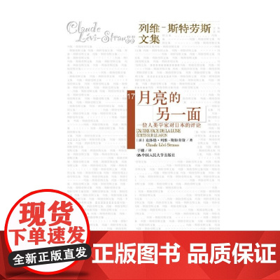 月亮的另一面 列维 斯特劳斯文集 克洛德·列维-斯特劳斯 著 文学