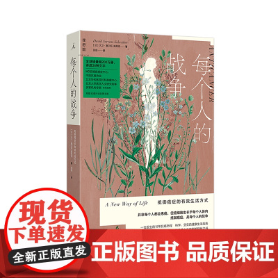 新版 每个人的战争:抵御癌症的有效生活方式(2025版)附“抗癌行动”彩图手册 北京协和等众多机构专业人士 理想国店