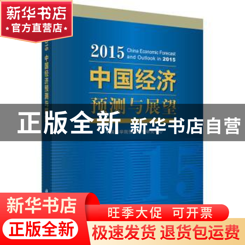 正版 2015中国经济预测与展望 中国科学院预测科学研究中心[编]
