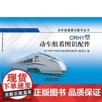 CRH1型动车组看图识配件