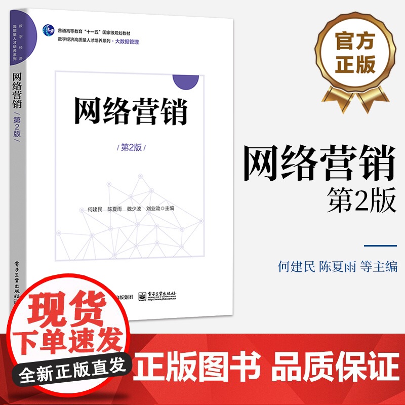 店 网络营销 第2版第二版 普通高等教育十一五国家级规划教材 数字经济高质量人才培养系列 大数据管理 何建民 等