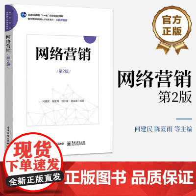 店 网络营销 第2版第二版 普通高等教育十一五国家级规划教材 数字经济高质量人才培养系列 大数据管理 何建民 等