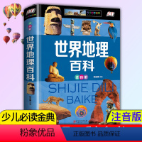 [正版]世界地理百科全书 精装 注音全彩版 地理少儿写给儿童的讲给孩子的历史科学知识大全书 6-12岁科普青少年版儿童