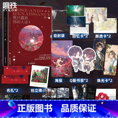 [随书赠品 全3册]我只喜欢你的人设 [正版] 共2册我只喜欢你的人设1+2 小说 稚楚 赠逃出生天彩蛋卡 青春文学言情