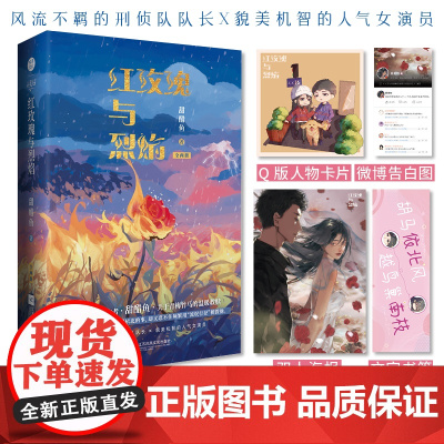 《红玫瑰与烈焰》晋江作者甜醋鱼 双向救赎之作 风流不羁的刑侦队队长×貌美机智的女演员 甜醋鱼 著