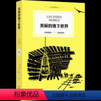[正版]凡尔纳经典科幻 美丽的地下世界 “科幻小说之父”儒勒•凡尔纳代表作。你只有探索,才知道答案!