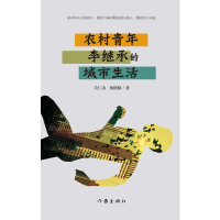 音像农村青年李继承的城市生活关仁山 杨健棣
