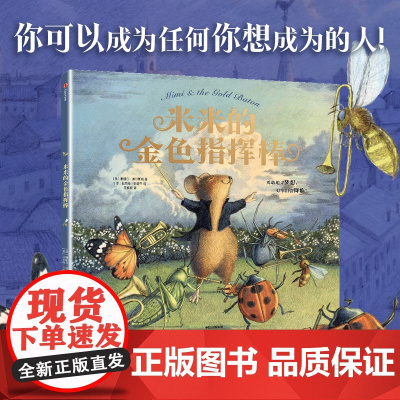 米米的金色指挥棒 谢瑞尔 奥尔斯顿 等著 中信出版社