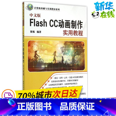 [正版]中文版Flash CC动画制作实用教程中文版 梁栋 编着 着 网站设计/网页设计语言(新)专业科技 书店图书籍