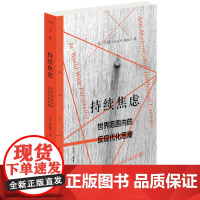 持续焦虑:世界范围内的反现代化思潮 艾恺 生活.读书.新知三联书店 正版书籍