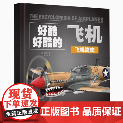 好酷好酷的飞机:《飞机简史》《民用飞机和无人机》《军用飞机》《航天器》 引领孩子们穿越时光隧道,探索飞行 技术的演变历