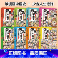 漫画中国史 全8册 [正版] 这才是孩子爱看的漫画史记全5册 赠同步音频 写给孩子的中国古代历史类故事绘本幼儿儿童青少年