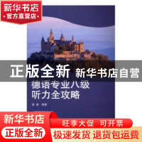 正版 德语专业八级听力全攻略 彭彧编著 同济大学出版社 97875608