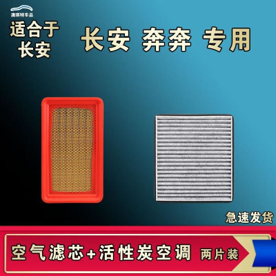 游枫亭适配长安奔奔 MINI迷你奔奔estar空气空调机油滤芯格清器原厂升级
