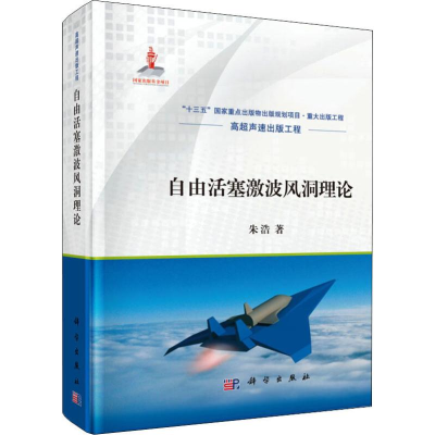 [M]自由活塞激波风洞理论 朱浩 著 -9787030619235