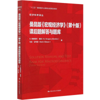 曼昆版宏观经济学<第十版>课后题解答与题库/经济科学译丛
