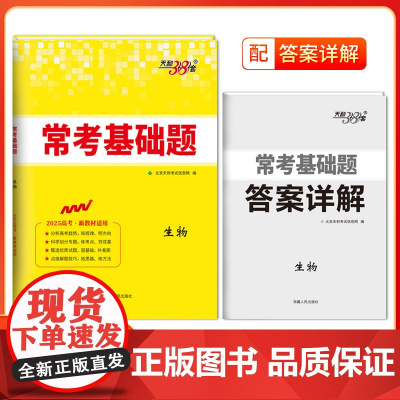 天利38套 2025 新教材 生物 常考基础题