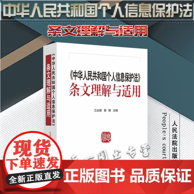 2021新 中华人民共和国个人信息保护法条文理解与适用 江必新 郭 锋 主编 人民法院出版社 9787510933387