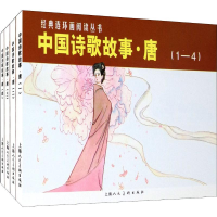 音像中国诗歌故事·唐(4册)金文明 等 编 贺友直 等 绘