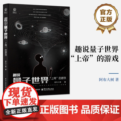 店 趣说量子世界 上帝的游戏 阿布大树 著 脱离现实世界 从游戏世界看量子世界 新奇好玩新手友好书籍 电子工业出版社