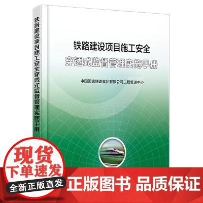 自营 铁路建设项目施工安全穿透式监督管理实施手册151137176 中国国家铁路集团有限公司工程管理中心