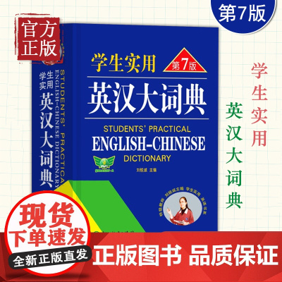 刘锐诚学生实用英汉大词典第7版 中高考英语字典中学生英汉词典 初中生高中生多功能辞典工具书第七版