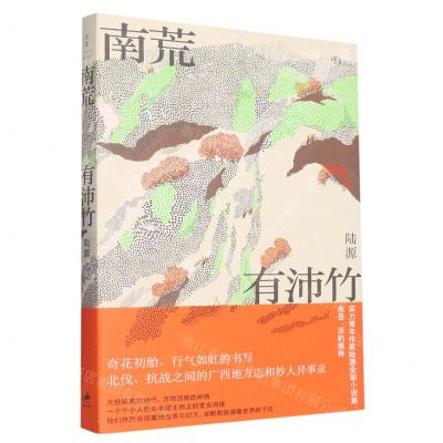 [N]南荒有沛竹-9787208179806