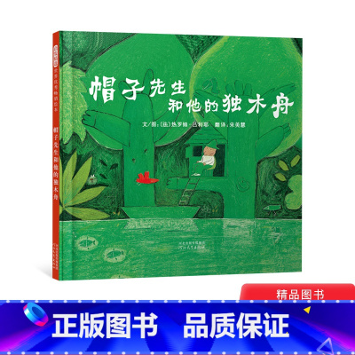 帽子先生和他的独木舟 [正版]帽子先生和他的独木舟启发硬壳精装绘本图画书适合3岁4岁5岁6岁亲子共读意境很美的故事绘本童