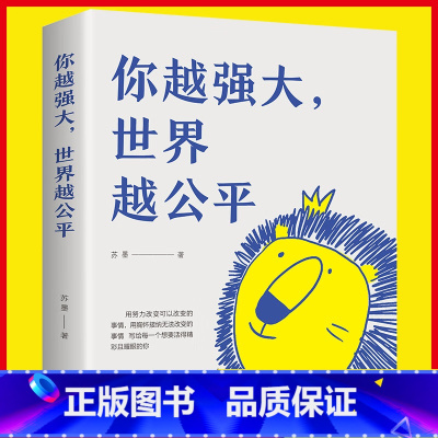 你越强大世界越公平 [正版]你越强大 世界越公平 青春成功励志类文学书籍人生规划 书籍
