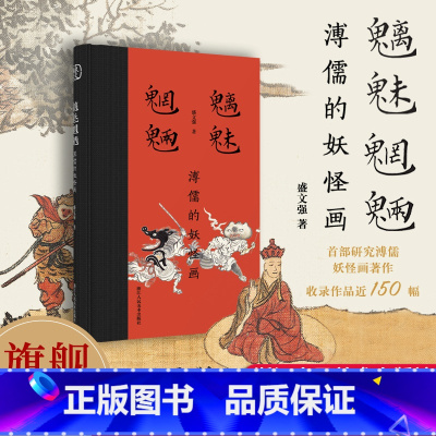 溥儒册页精选100幅[8开单片盒装] [正版]旗舰魑魅魍魉:溥儒的妖怪画 首部研究溥儒妖怪画的著作 收录作品近150幅