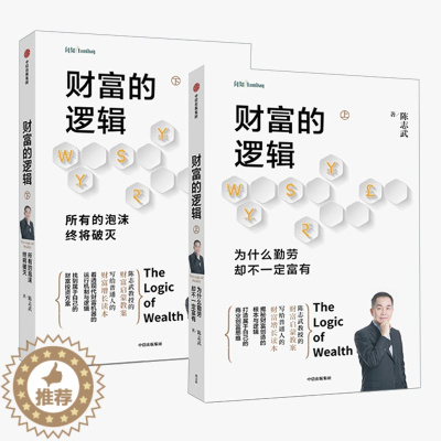 [醉染正版]正版全2册 财富的逻辑陈志武 金融经济理论学书实现财富自由公司个人投资理财书籍金融学类入门基础知识 商业思维