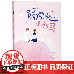 正版 隔壁桌的小竹马 黎鲤尔著 青春文学言情小说 人后叛逆的戏精学霸青梅竹马互坑互宠的校园日常图书籍 中国致公出版社