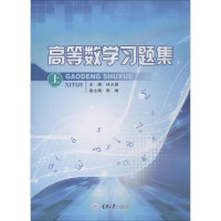 醉染图书高等数学习题集 上9787568906968