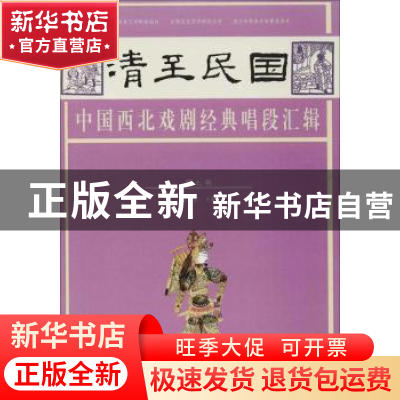 正版 清至民国中国西北戏剧经典唱段汇辑:第七卷 孔令纪主编 甘肃