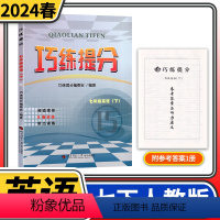 [正版]2024春巧练提分七年级下册英语人教版 初中初一下册同步辅导资料书初中英语阅读理解完形填空短文改错听力专项训练
